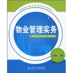 物业管理实务 现代城市治理的关键一环