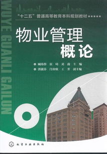 物业管理综论 从概念界定到行业发展