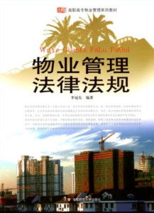 物业管理法律法规 构建和谐社区的法治基石