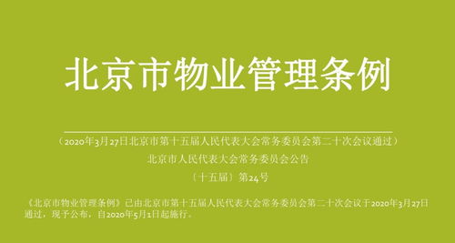北京市物业管理办法 构建和谐宜居家园的法治基石