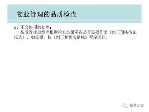 物业管理品质检查 从细节到卓越的全面提升