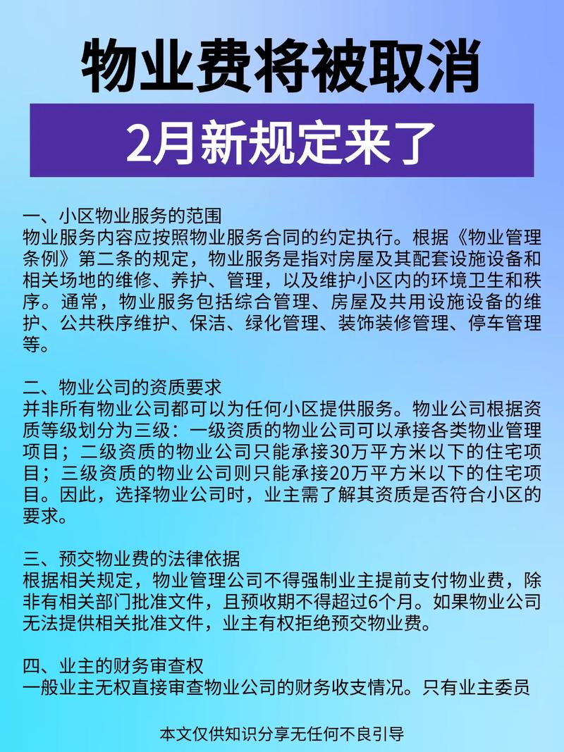 物业费即将被取消了 2月新规出炉!#法律咨询 #物业管理 # - 抖音